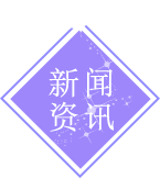新闻资讯